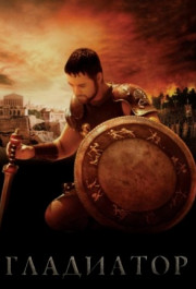 Постер Gladiator